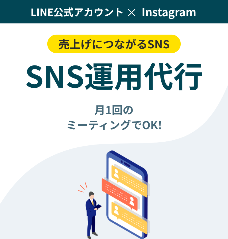 売上げにつながるSNS SNS運用代行 月1回の ミーティングでOK!
